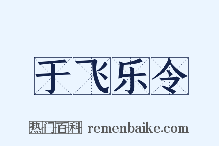 于飞乐令是什么意思的图片